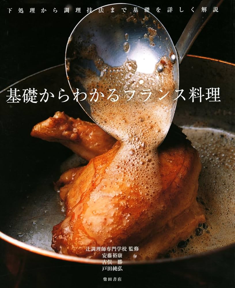 フランス料理本 基礎からわかる フランス料理 | 安藤裕康, 古俣 勝, 戸田純弘